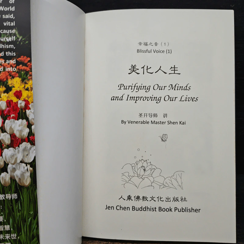 Purifying Our Minds and Improving Our Lives - Venerable Master Shen-Kai รูปที่ 6