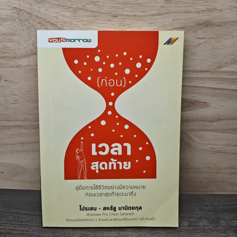 (ก่อน) เวลาสุดท้าย - โปรเซน-สหรัฐ มานิตยกุล รูปที่ 1
