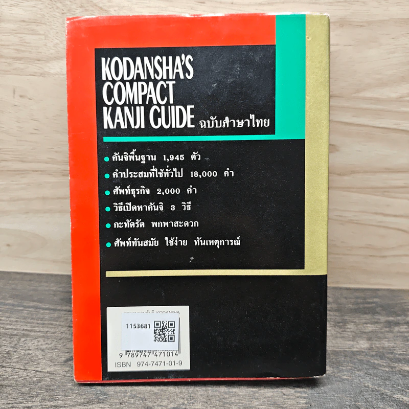พจนานุกรมคันจิ ฉบับภาษาไทย Kodansha's Compact Kanji Guide - วันชัย สีลพัทธ์กุล, ผุสดี นาวาวิจิต รูปที่ 5