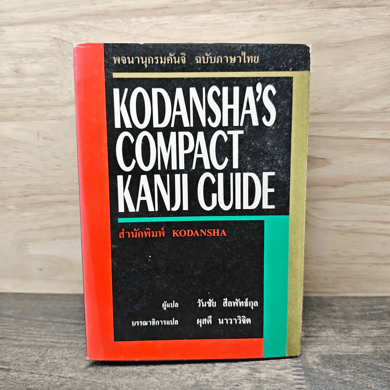 พจนานุกรมคันจิ ฉบับภาษาไทย Kodansha's Compact Kanji Guide - วันชัย สีลพัทธ์กุล, ผุสดี นาวาวิจิต รูปที่ 1