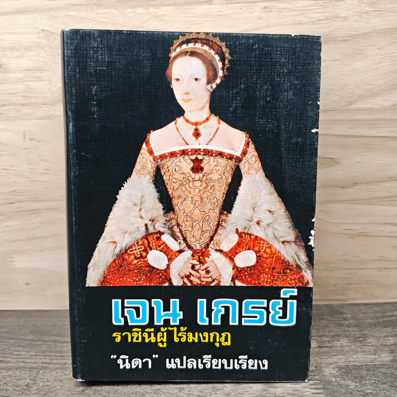 เจน เกรย์ ราชินีผู้ไร้มงกุฎ - นิดา รูปที่ 1