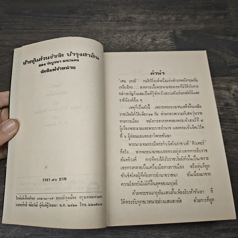 เจน เกรย์ ราชินีผู้ไร้มงกุฎ - นิดา รูปที่ 6