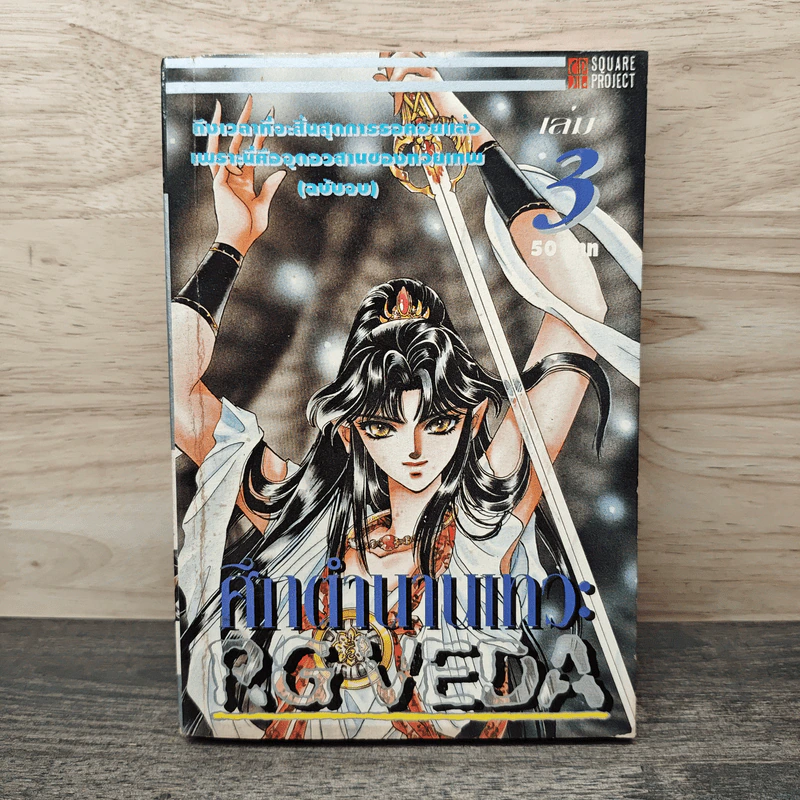 RG VEDA ศึกตำนานเทวะ เล่ม 3 รูปที่ 1