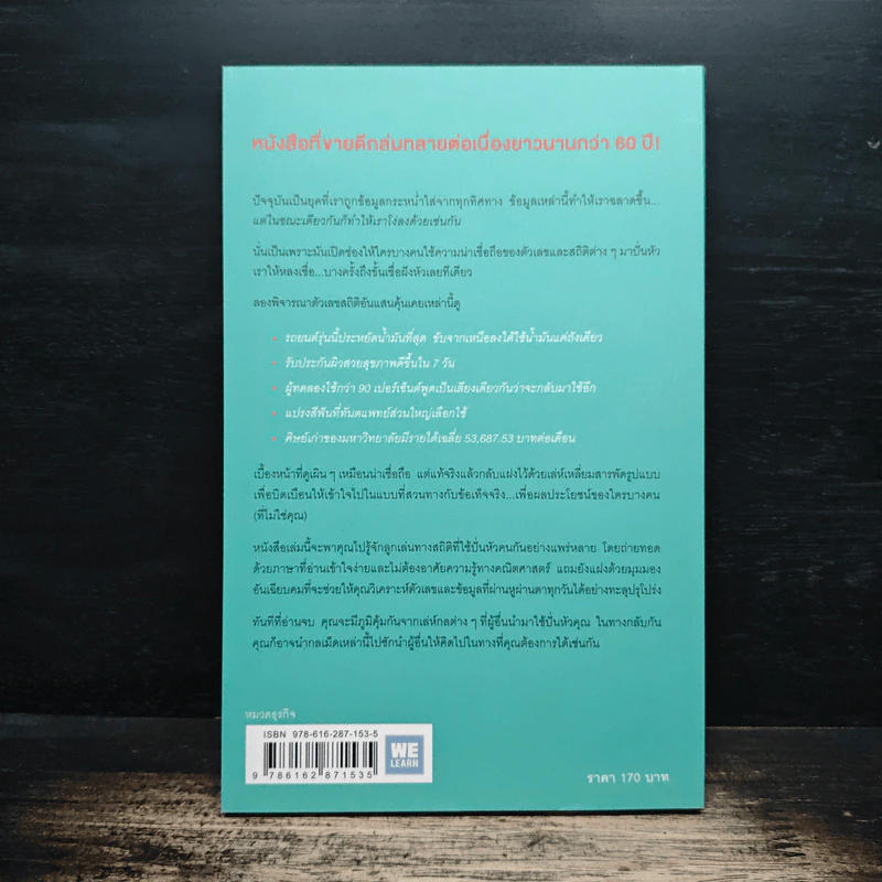 วิธีปั่นหัวคนด้วยสถิติ : How to Lie With Statisticsอ - Darrell Huff, นาถกมล บุญรอดพานิช รูปที่ 2