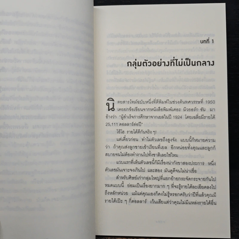 วิธีปั่นหัวคนด้วยสถิติ : How to Lie With Statisticsอ - Darrell Huff, นาถกมล บุญรอดพานิช รูปที่ 7