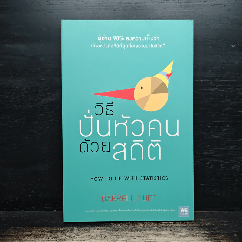 วิธีปั่นหัวคนด้วยสถิติ : How to Lie With Statisticsอ - Darrell Huff, นาถกมล บุญรอดพานิช รูปที่ 1
