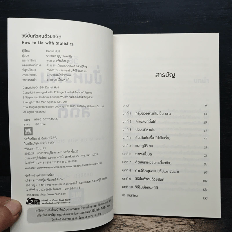 วิธีปั่นหัวคนด้วยสถิติ : How to Lie With Statisticsอ - Darrell Huff, นาถกมล บุญรอดพานิช รูปที่ 6