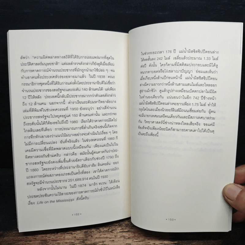 วิธีปั่นหัวคนด้วยสถิติ : How to Lie With Statisticsอ - Darrell Huff, นาถกมล บุญรอดพานิช รูปที่ 8