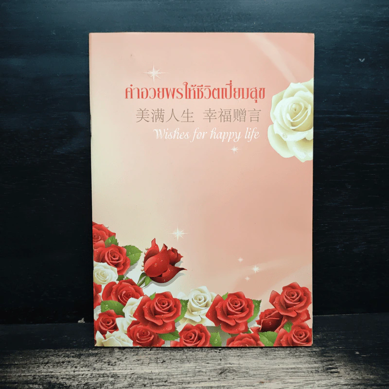 คำอวยพรให้ชีวิตเปี่ยมสุข รูปที่ 1