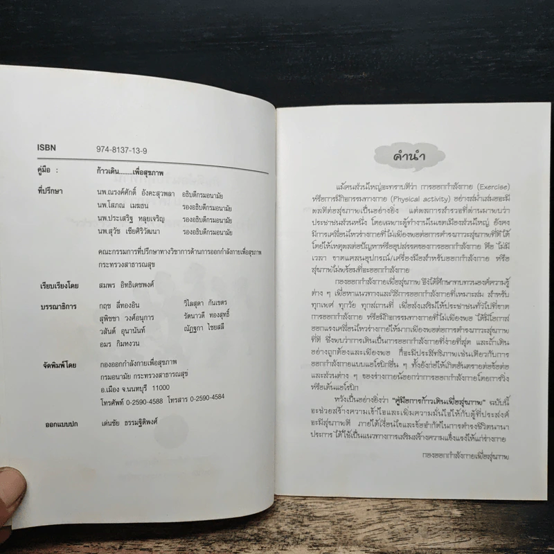 คู่มือก้าวเดินเพื่อสุขภาพ - คู่มือ ก้าวเดิน...เพื่อสุขภาพ รูปที่ 6