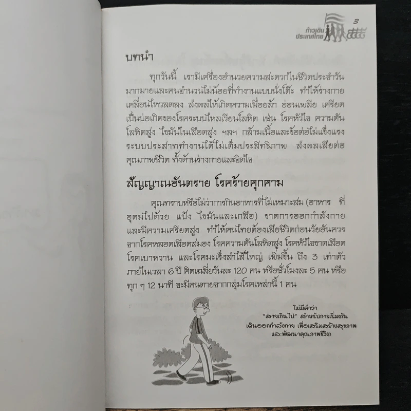 คู่มือก้าวเดินเพื่อสุขภาพ - คู่มือ ก้าวเดิน...เพื่อสุขภาพ รูปที่ 9
