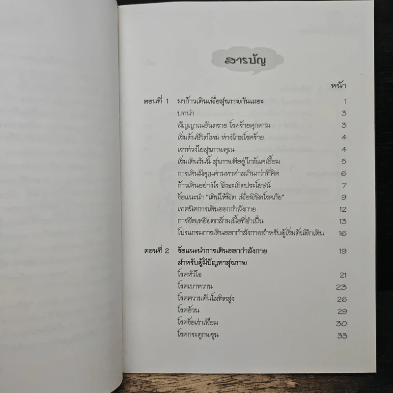 คู่มือก้าวเดินเพื่อสุขภาพ - คู่มือ ก้าวเดิน...เพื่อสุขภาพ รูปที่ 7