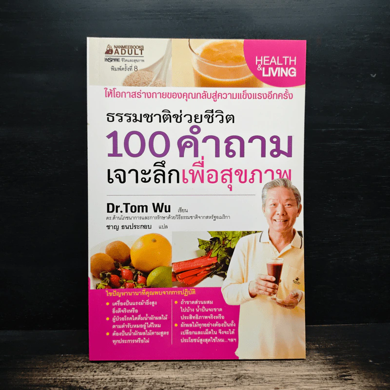 ธรรมชาติช่วยชีวิต 100 คำถาม เจาะลึกเพื่อสุขภาพ - Dr.Tom Wu รูปที่ 1