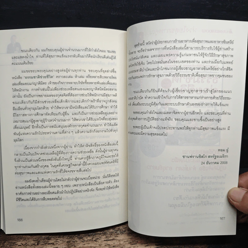 ธรรมชาติช่วยชีวิต 100 คำถาม เจาะลึกเพื่อสุขภาพ - Dr.Tom Wu รูปที่ 13