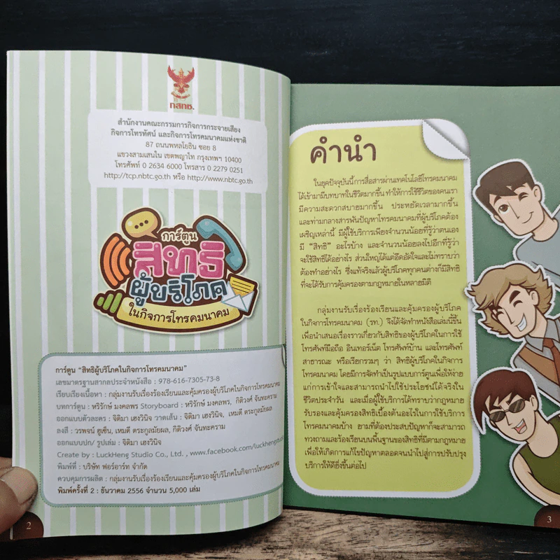 การ์ตูนสิทธิผู้บริโภค ในกิจการโทรคมนาคม รูปที่ 6