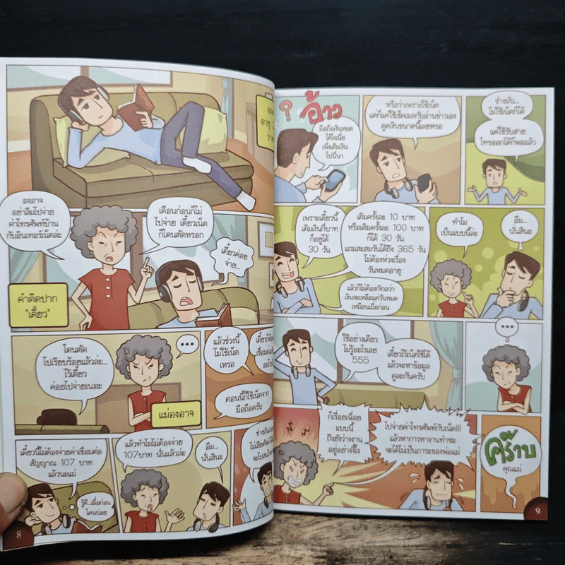 การ์ตูนสิทธิผู้บริโภค ในกิจการโทรคมนาคม รูปที่ 9