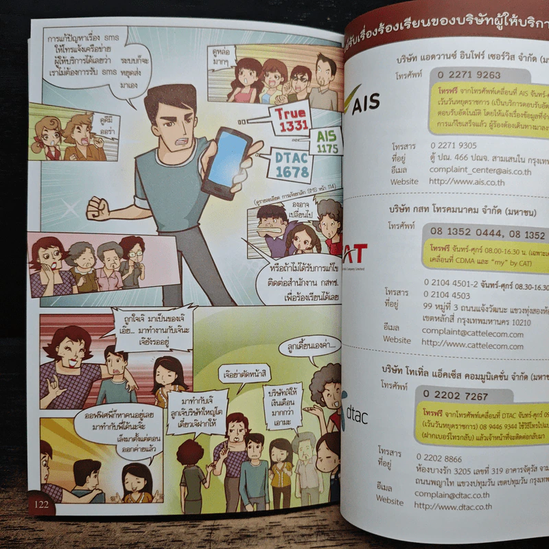การ์ตูนสิทธิผู้บริโภค ในกิจการโทรคมนาคม รูปที่ 10