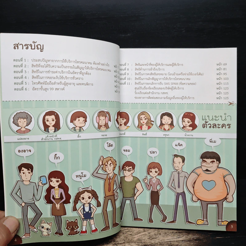 การ์ตูนสิทธิผู้บริโภค ในกิจการโทรคมนาคม รูปที่ 7