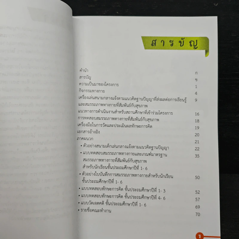 คู่มือการจัดกิจกรรมทางกาย รูปที่ 7