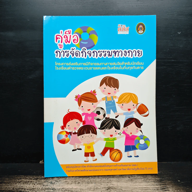 คู่มือการจัดกิจกรรมทางกาย รูปที่ 1