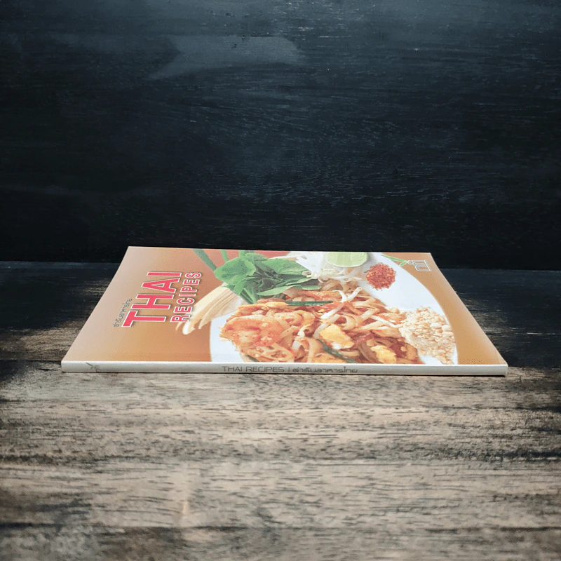 ตำรับอาหารไทย Thai Recipes รูปที่ 3