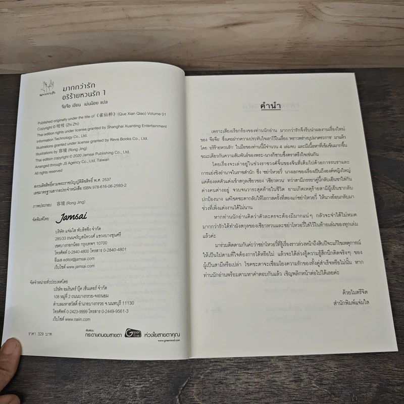 อริร้ายหวนรัก 4 เล่มจบ - จือจือ รูปที่ 6