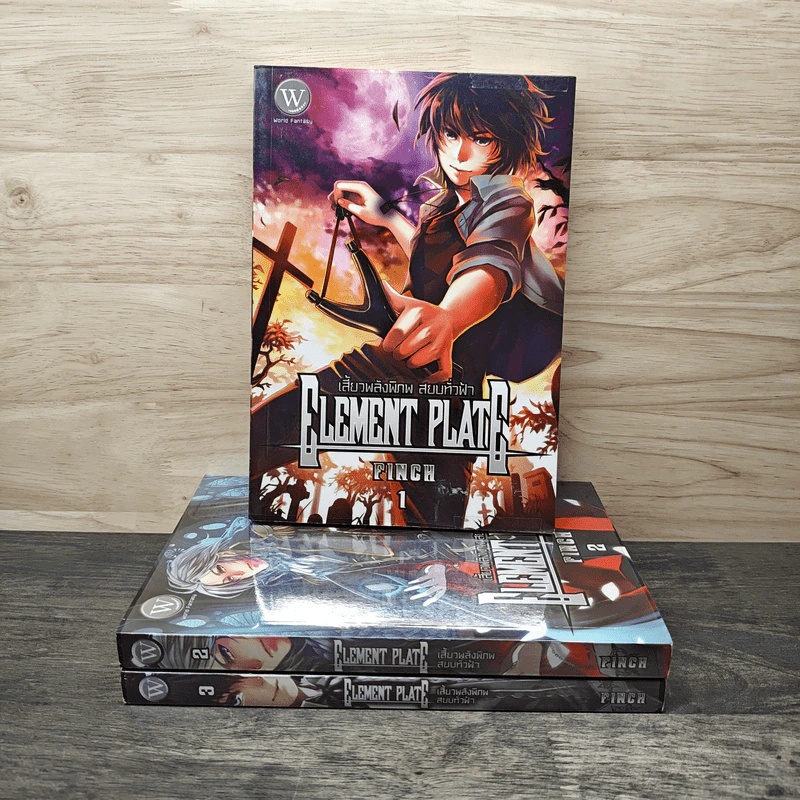 Element Plate เสี้ยวพลังพิภพ สยบทั่วฟ้า 3 เล่มจบ - Finch รูปที่ 1