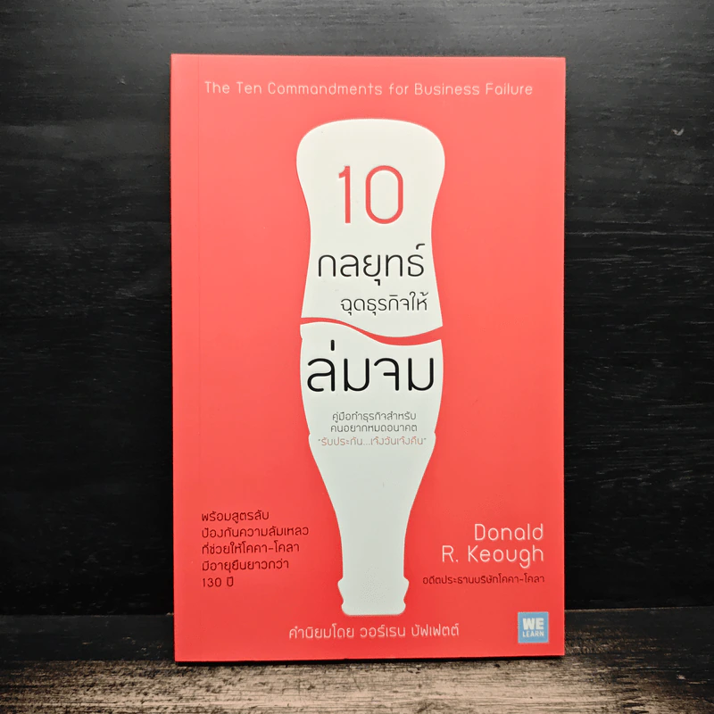 10 กลยุทธ์ฉุดธุรกิจให้ล่มจม - Donald R. Keough, พรเลิศ อิฐฐ์ รูปที่ 1