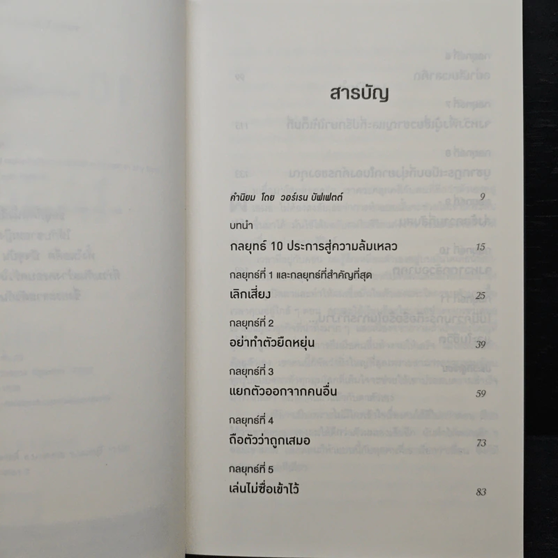 10 กลยุทธ์ฉุดธุรกิจให้ล่มจม - Donald R. Keough, พรเลิศ อิฐฐ์ รูปที่ 7
