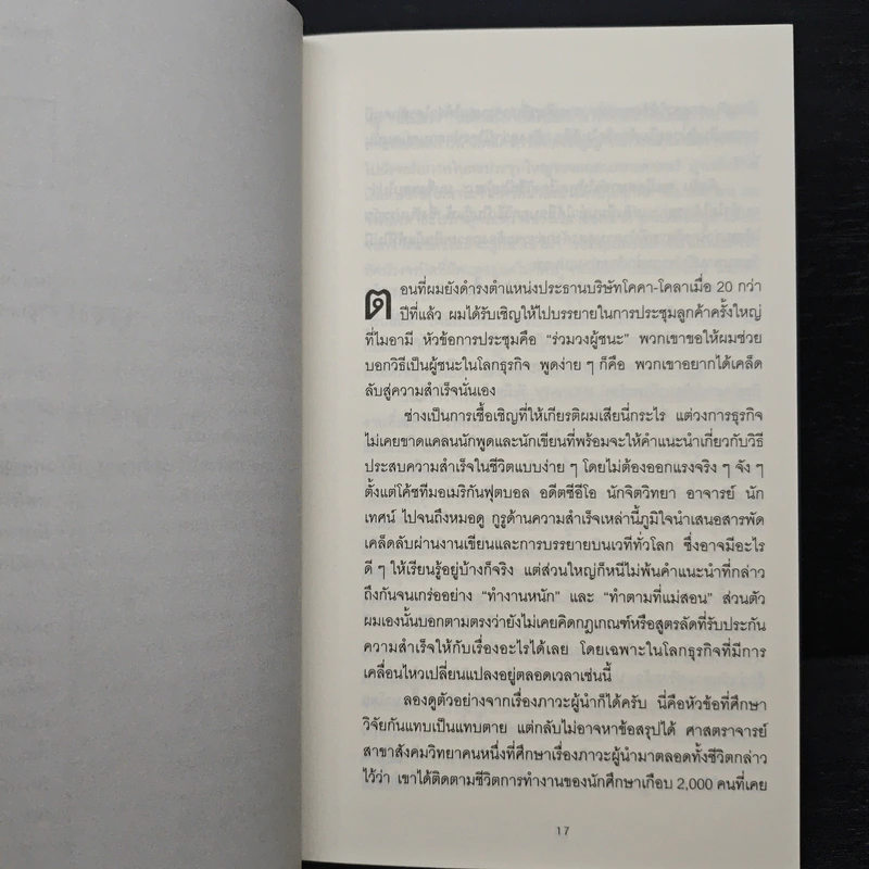 10 กลยุทธ์ฉุดธุรกิจให้ล่มจม - Donald R. Keough, พรเลิศ อิฐฐ์ รูปที่ 9