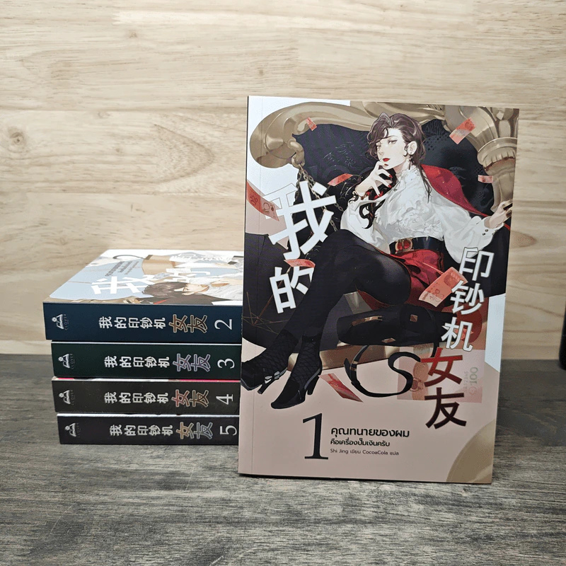 คุณทนายของผมคือเครื่องปั๊มเงินครับ เล่ม 1-5 - Shi jing รูปที่ 1