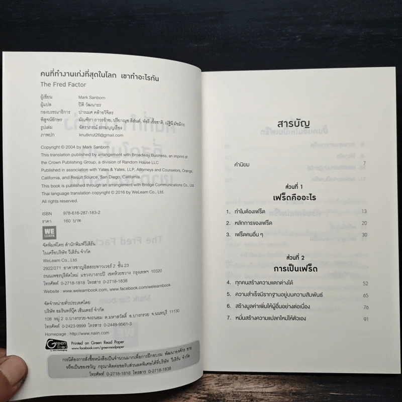The Fred Factor คนที่ทำงานเก่งที่สุดในโลก เขาทำอะไรกัน - Mark Sanborn รูปที่ 6