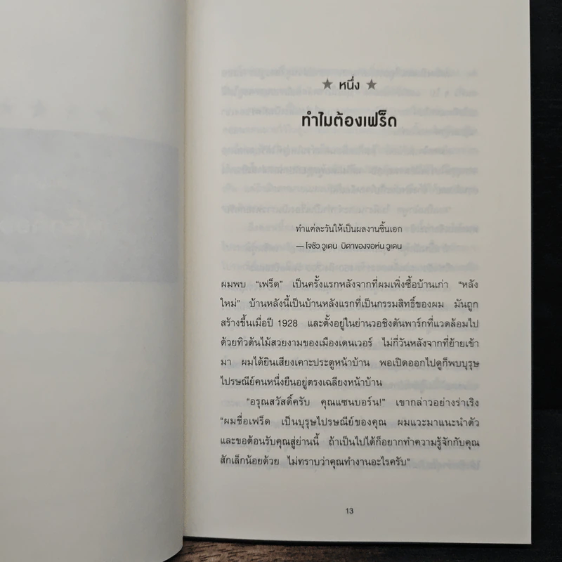 The Fred Factor คนที่ทำงานเก่งที่สุดในโลก เขาทำอะไรกัน - Mark Sanborn รูปที่ 8