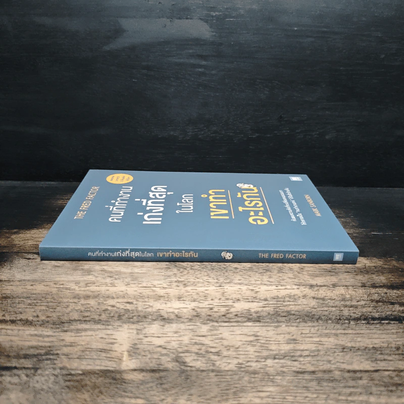 The Fred Factor คนที่ทำงานเก่งที่สุดในโลก เขาทำอะไรกัน - Mark Sanborn รูปที่ 3