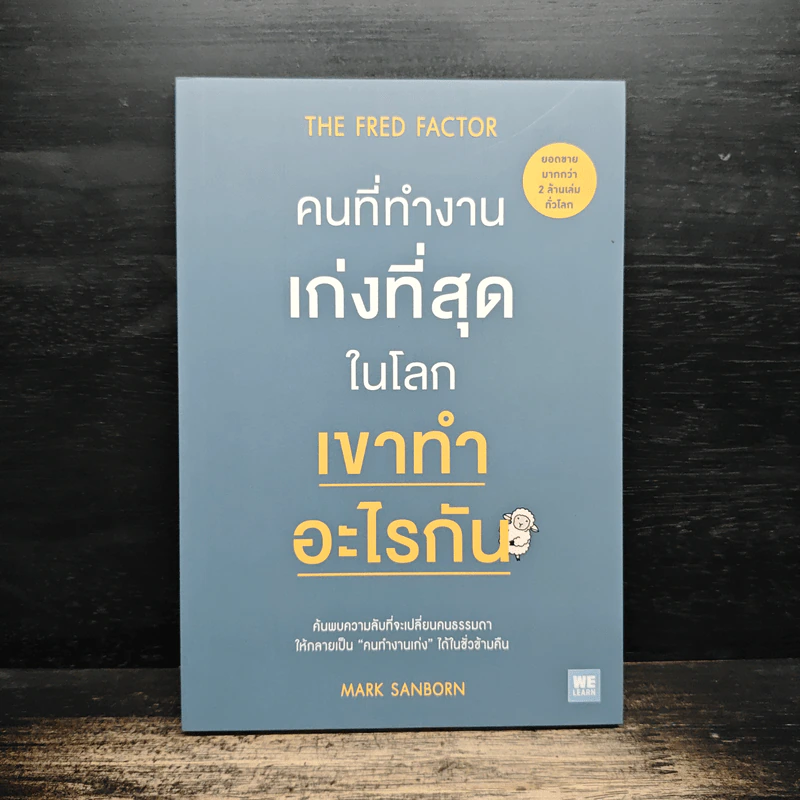 The Fred Factor คนที่ทำงานเก่งที่สุดในโลก เขาทำอะไรกัน - Mark Sanborn รูปที่ 1