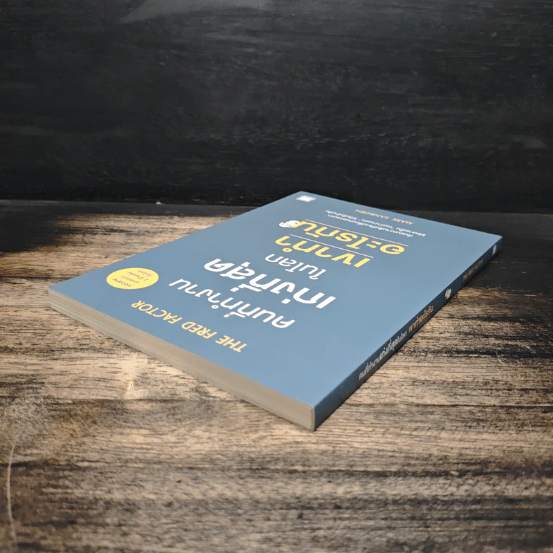 The Fred Factor คนที่ทำงานเก่งที่สุดในโลก เขาทำอะไรกัน - Mark Sanborn รูปที่ 5