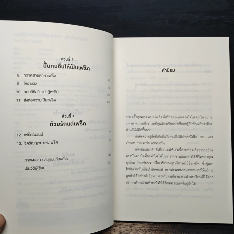 The Fred Factor คนที่ทำงานเก่งที่สุดในโลก เขาทำอะไรกัน - Mark Sanborn รูปที่ 7