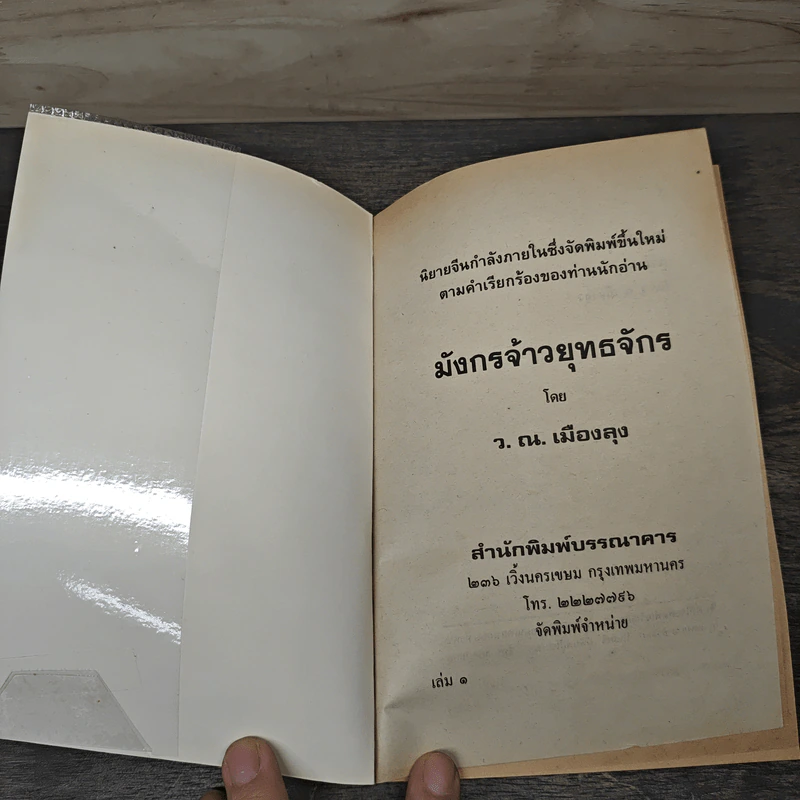 มังกรจ้าวยุทธจักร 7 เล่มจบ - ว.ณ เมืองลุง รูปที่ 6