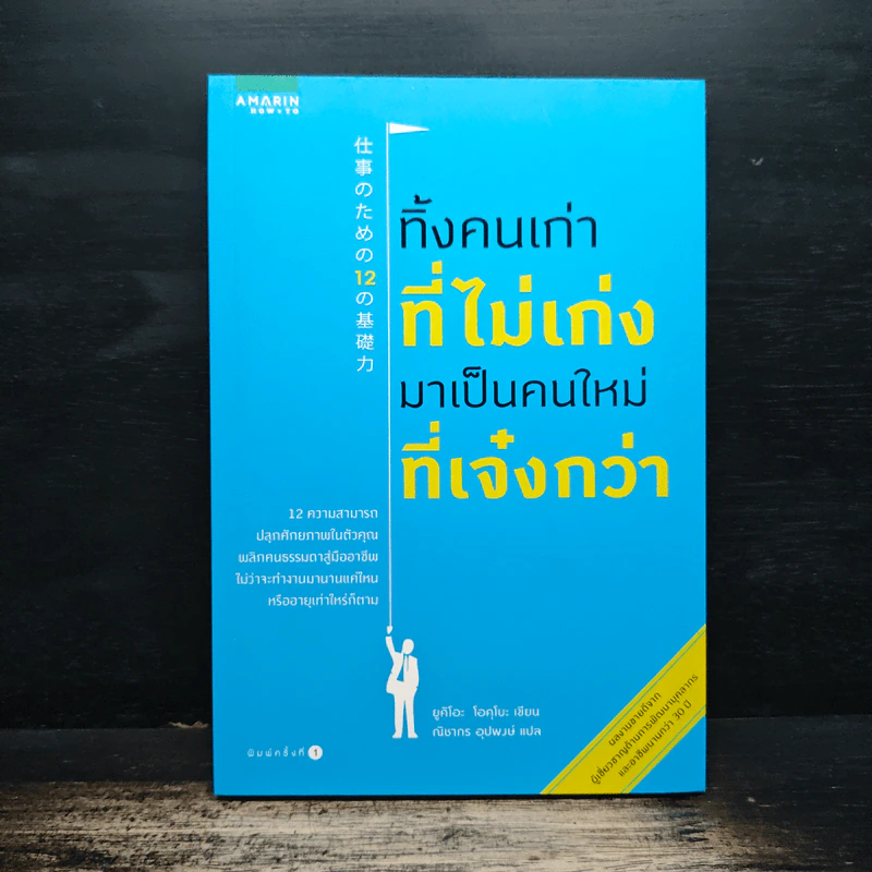 ทิ้งคนเก่าที่ไม่เก่งมาเป็นคนใหม่ที่เจ๋งกว่า - ยูคิโอะ โอคุโบะ, ณิชากร อุปพงษ์ รูปที่ 1