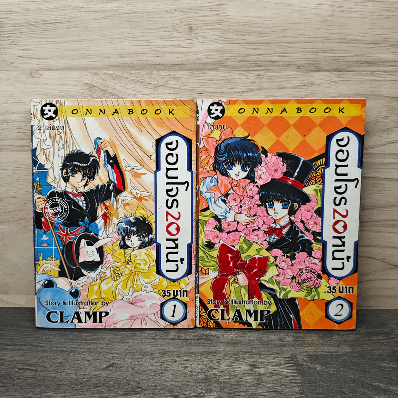 จอมโจร 20 หน้า 2 เล่มจบ CLAMP รูปที่ 1