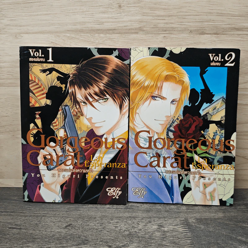 Gorgeous Carat พระแม่แห่งความหวัง 2 เล่มจบ - You Higuri รูปที่ 1