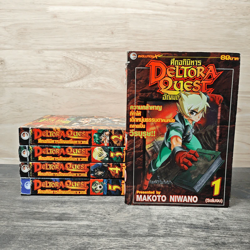 Deltora Quest ศึกอภินิหารอัญมณีมหาเวทย์ 5 เล่มจบ รูปที่ 1