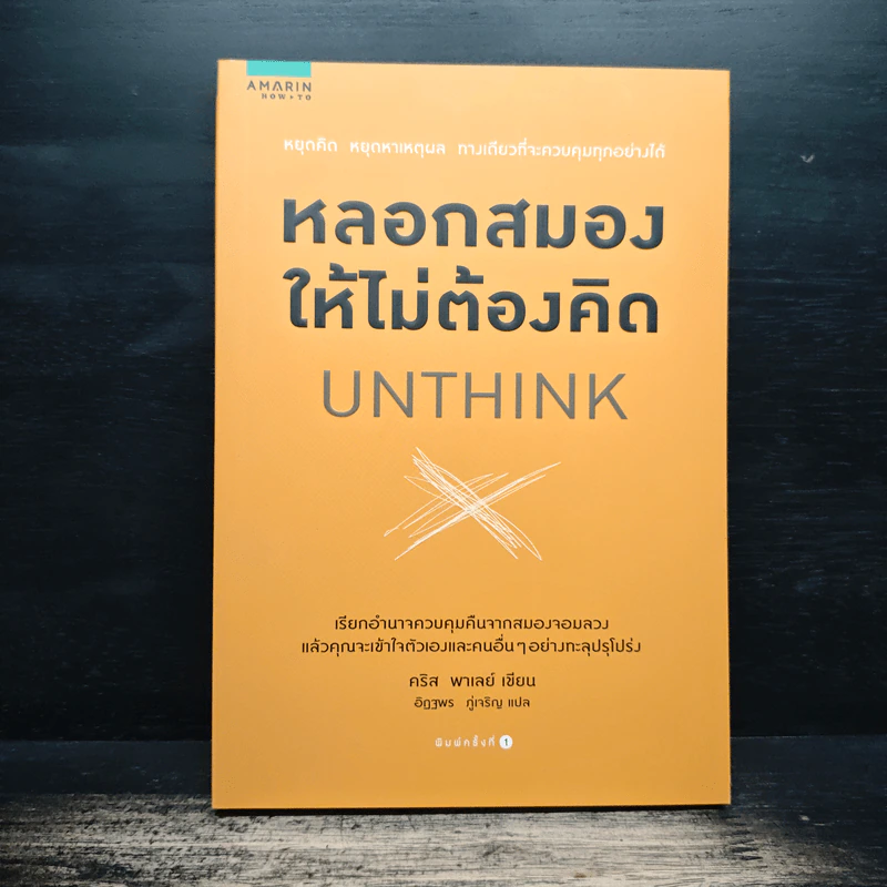 หลอกสมองให้ไม่ต้องคิด Unthink - คริส พาเลย์ รูปที่ 1