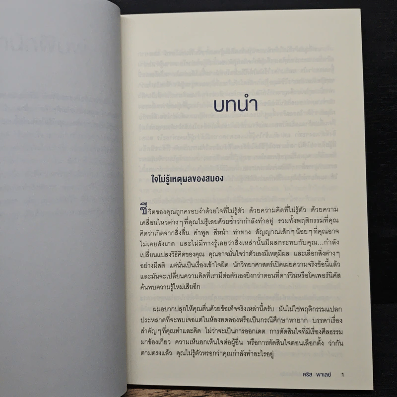 หลอกสมองให้ไม่ต้องคิด Unthink - คริส พาเลย์ รูปที่ 8