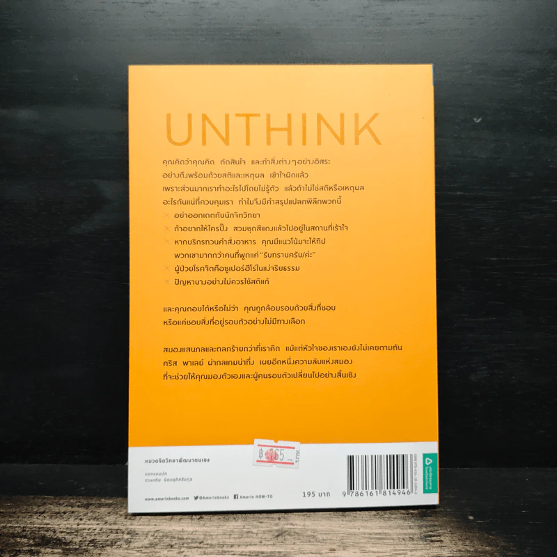 หลอกสมองให้ไม่ต้องคิด Unthink - คริส พาเลย์ รูปที่ 2