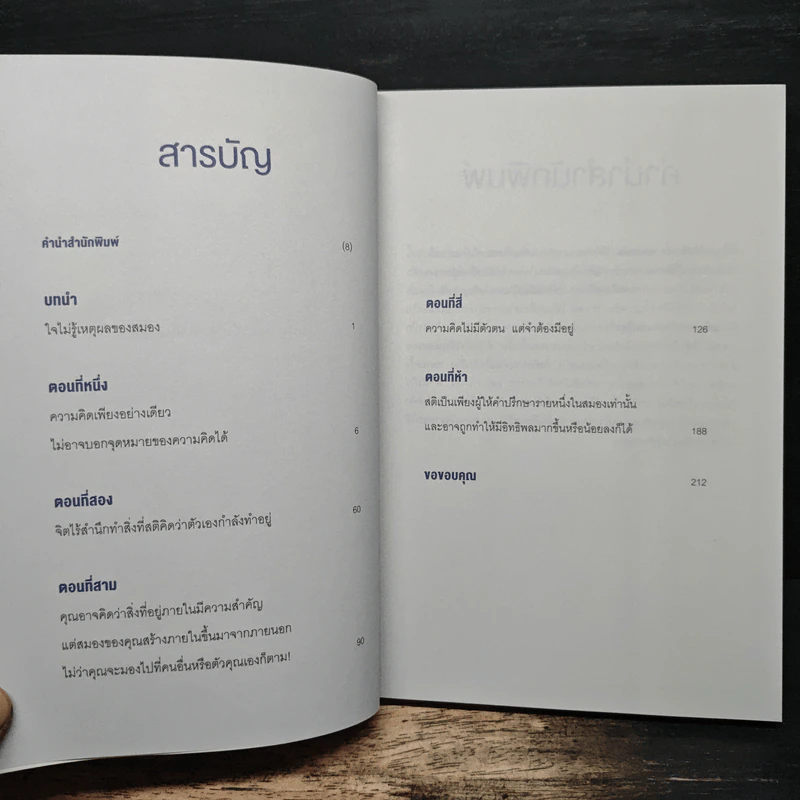 หลอกสมองให้ไม่ต้องคิด Unthink - คริส พาเลย์ รูปที่ 7