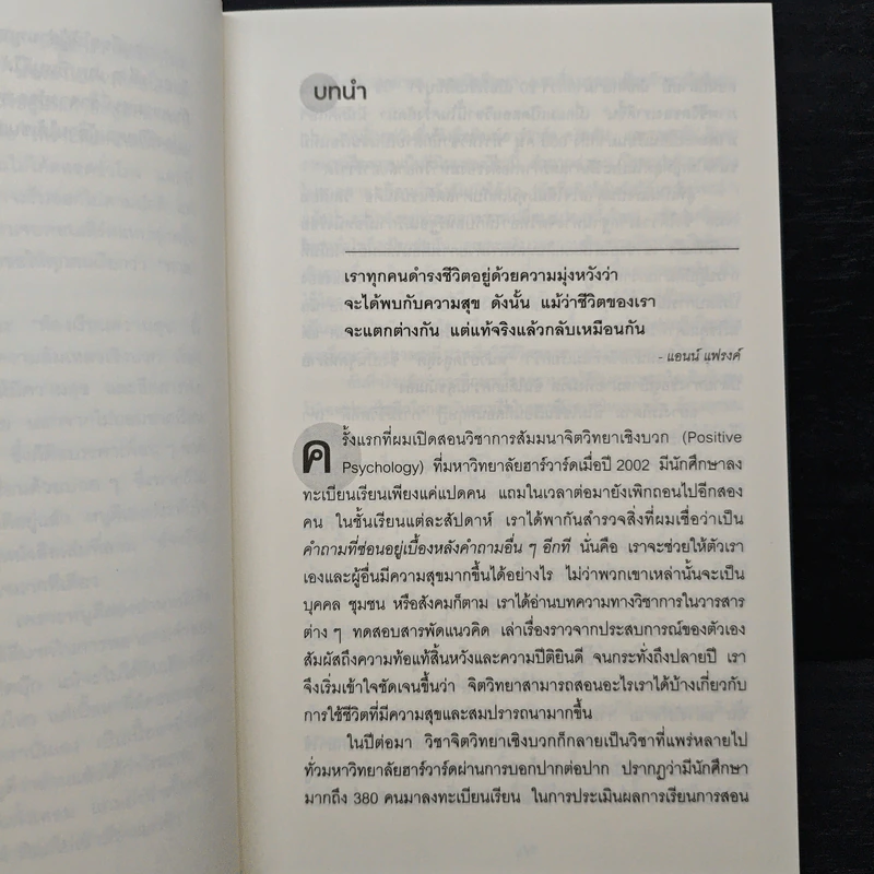 วิชาความสุขที่มีสอนแค่ในฮาร์วาร์ด - Tal Ben-Shahar (ทาล เบน-ชาฮาร์) รูปที่ 8
