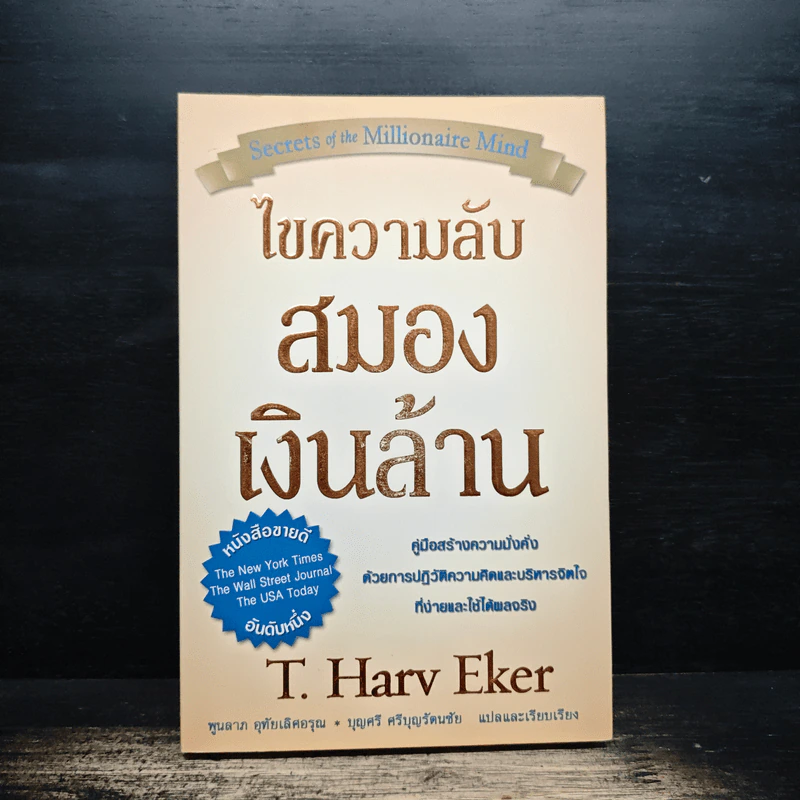 ไขความลับสมองเงินล้าน - T. Harv Eker รูปที่ 1