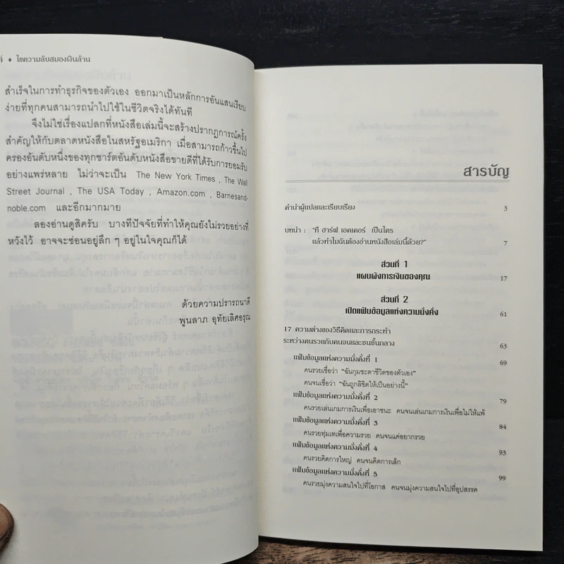 ไขความลับสมองเงินล้าน - T. Harv Eker รูปที่ 7