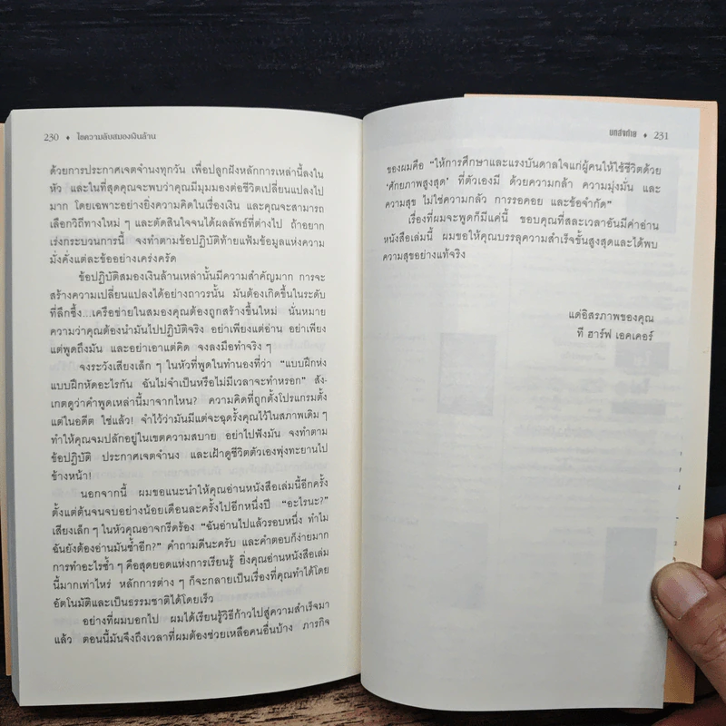 ไขความลับสมองเงินล้าน - T. Harv Eker รูปที่ 9
